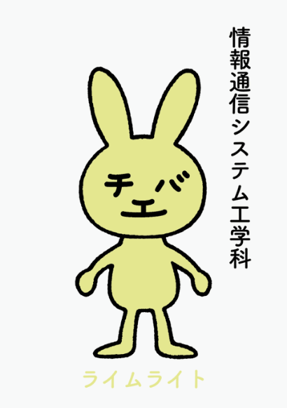 情報通信システム工学