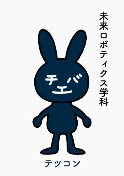 未来ロボティクス